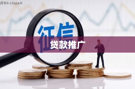 达州贷款推广
