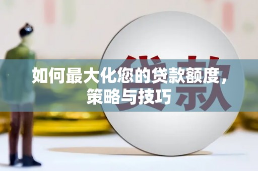 达州如何最大化您的贷款额度，策略与技巧