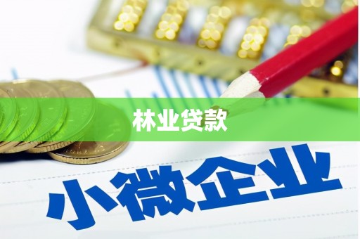 达州林业贷款