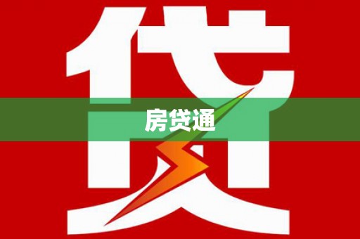 达州房贷通