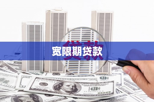 达州宽限期贷款