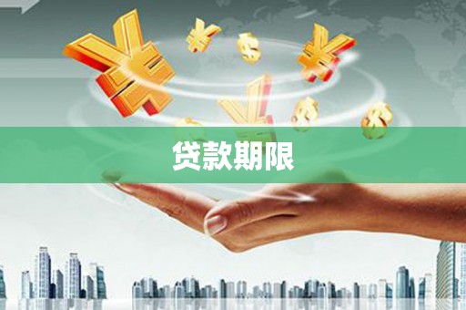 达州贷款期限
