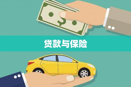 达州贷款与保险