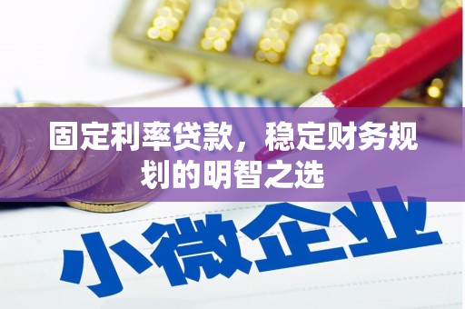 达州固定利率贷款，稳定财务规划的明智之选