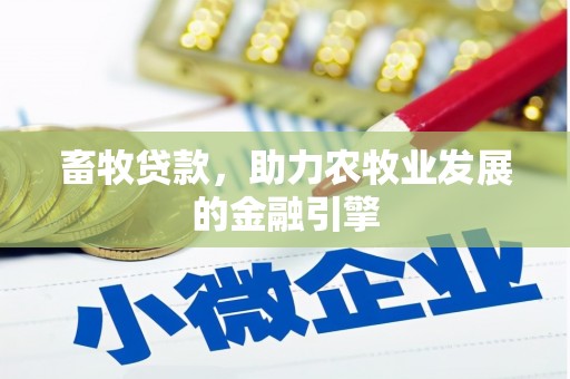 达州畜牧贷款，助力农牧业发展的金融引擎