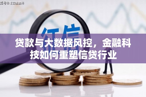达州贷款与大数据风控，金融科技如何重塑信贷行业