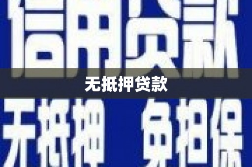 达州无抵押贷款