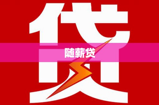 达州随薪贷
