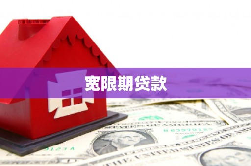 达州宽限期贷款