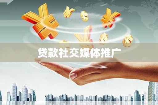 达州贷款社交媒体推广