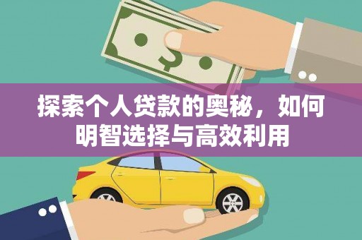 达州探索个人贷款的奥秘，如何明智选择与高效利用