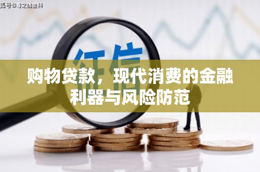 达州购物贷款，现代消费的金融利器与风险防范