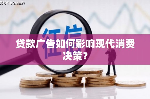 达州贷款广告如何影响现代消费决策？
