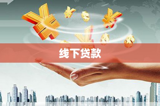 达州线下贷款