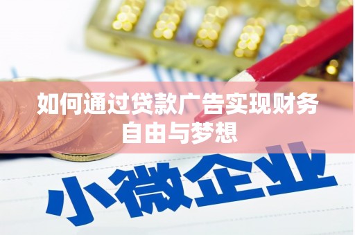 达州如何通过贷款广告实现财务自由与梦想