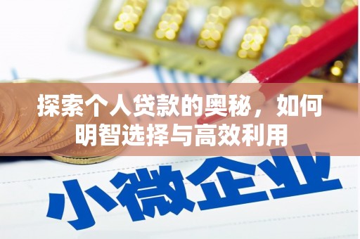 达州探索个人贷款的奥秘，如何明智选择与高效利用