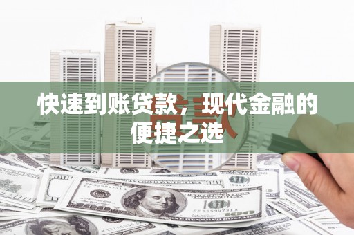 达州快速到账贷款，现代金融的便捷之选