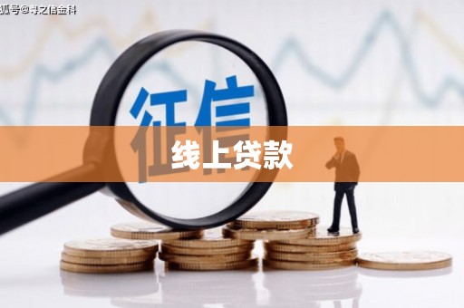 达州线上贷款