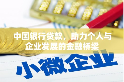 达州中国银行贷款，助力个人与企业发展的金融桥梁