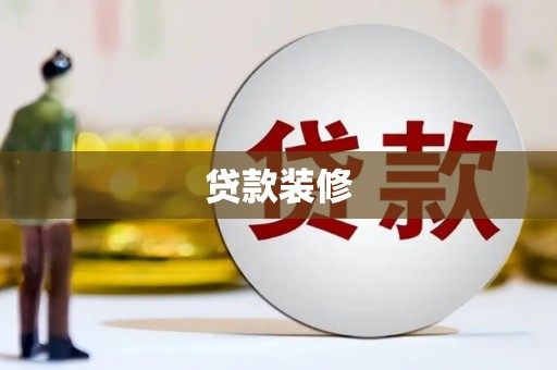 达州贷款装修