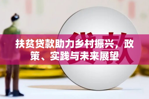 达州扶贫贷款助力乡村振兴，政策、实践与未来展望
