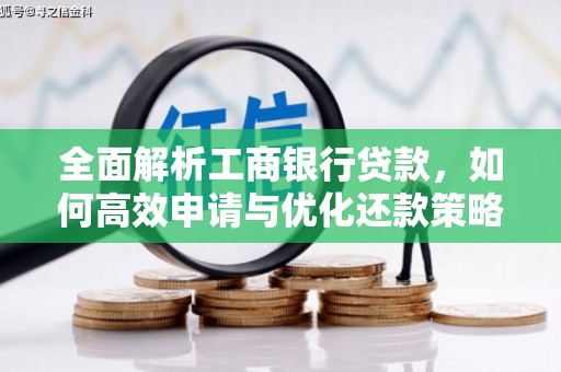 达州全面解析工商银行贷款，如何高效申请与优化还款策略