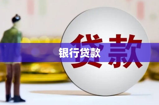 达州银行贷款