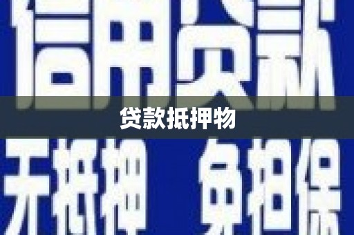 达州贷款抵押物