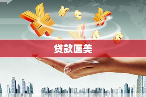 达州贷款医美