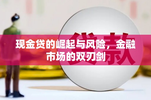 达州现金贷的崛起与风险，金融市场的双刃剑
