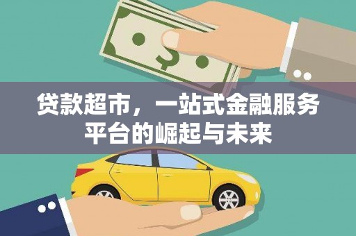 达州贷款超市，一站式金融服务平台的崛起与未来