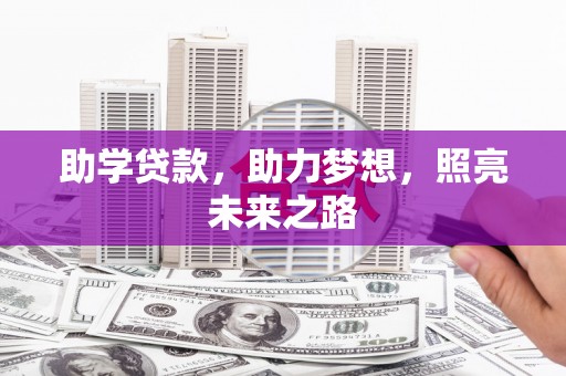 达州助学贷款，助力梦想，照亮未来之路