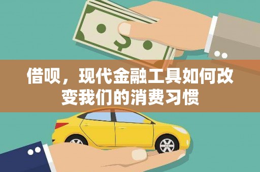 达州借呗，现代金融工具如何改变我们的消费习惯