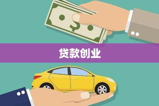 达州贷款创业