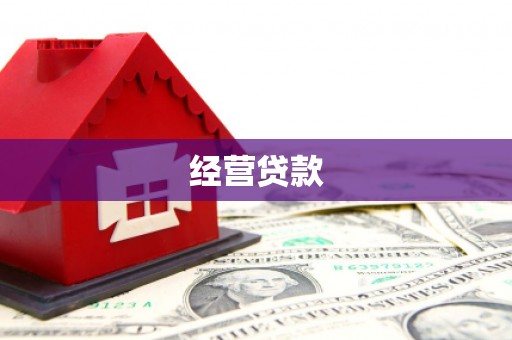 达州经营贷款