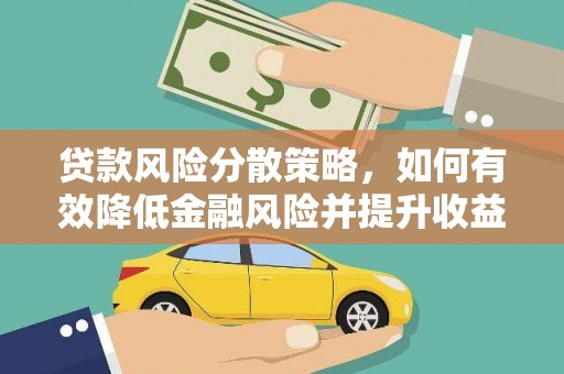 达州贷款风险分散策略，如何有效降低金融风险并提升收益