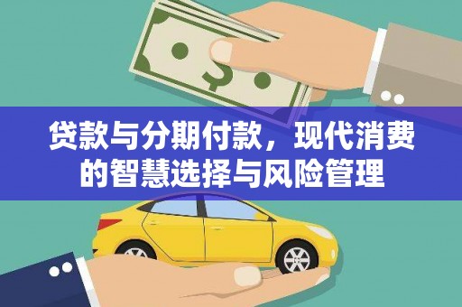 达州贷款与分期付款，现代消费的智慧选择与风险管理
