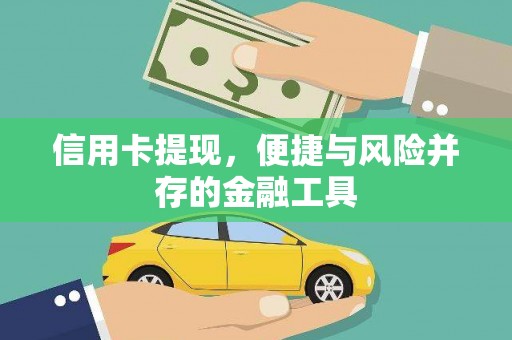 达州信用卡提现，便捷与风险并存的金融工具