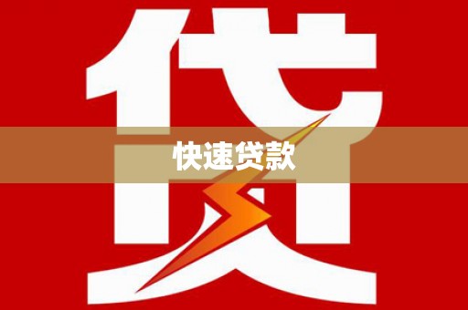 达州快速贷款
