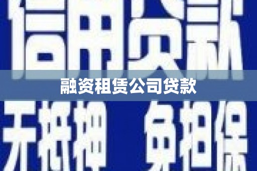 达州融资租赁公司贷款