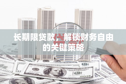 达州长期限贷款，解锁财务自由的关键策略