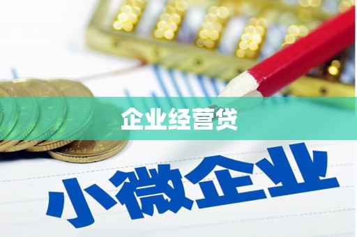 达州企业经营贷