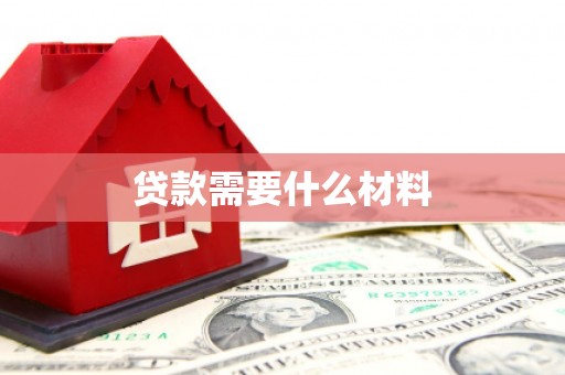达州贷款需要什么材料