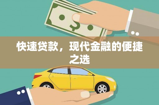 达州快速贷款，现代金融的便捷之选