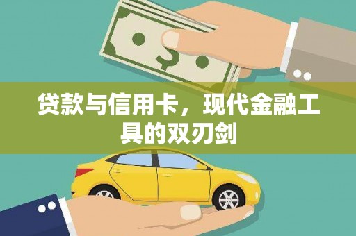 达州贷款与信用卡，现代金融工具的双刃剑