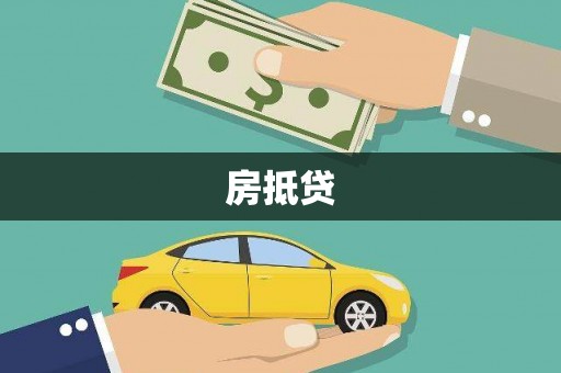 达州房抵贷
