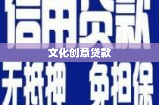 达州文化创意贷款