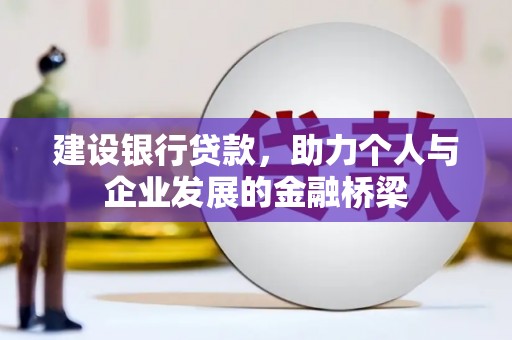 达州建设银行贷款，助力个人与企业发展的金融桥梁