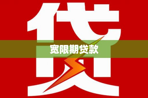 达州宽限期贷款