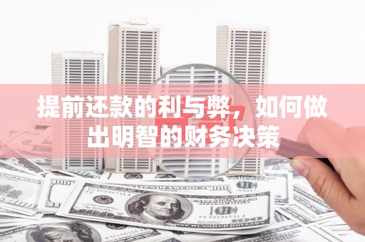 达州提前还款的利与弊，如何做出明智的财务决策